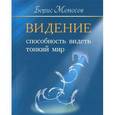 russische bücher: Моносов Б.М. - Видение. Способность видеть тонкий мир