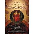 russische bücher:  - Книги премудрости Соломона. Книга Екклесиата, или Проповедника. Книга Притчей Соломоновых.