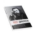 russische bücher: Протоиерей Валентин Свенцицкий - Диалоги