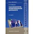 russische bücher: Рыбников О.Н. - Психофизиология профессиональной деятельности: Учебник.