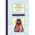 russische bücher: Святитель Тихон Задонский - Святитель Тихон Задонский. Письма: Избранное