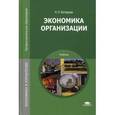 russische bücher: Котерова Н.П. - Экономика организации. Учебник для студентов учреждений среднего профессионального образования