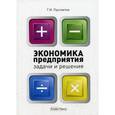 russische bücher: Просветов Г.И. - Экономика предприятия: задачи и решения: Учебно-практическое пособие
