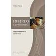 russische bücher: Револь Оливье. - Ничего страшного: неуспеваемость излечима!