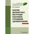 russische bücher: Татарников М.А. - Сборник должностных инструкций работников учреждений здравоохранения.