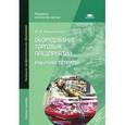 russische bücher: Никитченко Л.И. - Оборудование торговых предприятий. Рабочая тетрадь