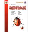 russische bücher: Карсетская Е.В. - Индивидуальный предприниматель