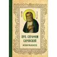 russische bücher:  - Преподобный Серафим Саровский. Избранное.