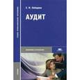 russische bücher: Лебедева Е.М. - Аудит