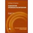 russische bücher: Зеер Э.Ф. - Психология профконсультирования: Методическое пособие.