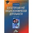 russische bücher: Бархатов А.П. - Бухгалтерский учет внешнеэкономической деятельности