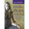 russische bücher: Грилли Пол - Инь-йога. Теория и практика. Грилли Пол