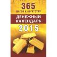 russische bücher:  - 365 шагов к богатству: Денежный календарь 2015 год.