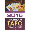 russische bücher: Норман Дж. - Календарь Таро Райдера-Уэйта на 2015 год