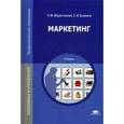 russische bücher: Мурахтанова Н.М. - Маркетинг. Учебник для студентов учреждений среднего профессионального образования