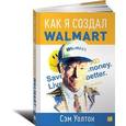 russische bücher: Уолтон С. - Как я создал Wal-Mart