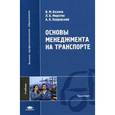 russische bücher: Беляев В.М. - Основы менеджмента на транспорте