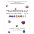 russische bücher: Бриггс Майерс И., Питер Б. Майерс - MBTI : определение типов. У каждого свой дар