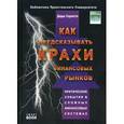 russische bücher: Сорнетте Д. - Как предсказывать крахи финансовых рынков: критические события в комплексных финансовых системах