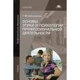 russische bücher: Шеламова Г.М. - Основы этики и психологии профессиональной деятельности. Учебник для студентов учреждений среднего профессионального образования