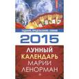russische bücher:  - Лунный календарь Марии Ленорман 2015. Гадания, предсказания, сонник
