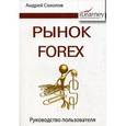 russische bücher: Соколов А.Н. - Рынок Forex: руководство пользователя