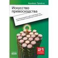 russische bücher: Брайан Трейси - Искусство превосходства. Как позиционировать себя и свой бизнес так, чтобы опередить конкурентов на любом рынке.
