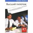 russische bücher: Брайан Трейси - Высший пилотаж. Как стать выдающимся менеджером в любой области и добиться максимальных результатов.
