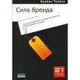 russische bücher: Брайан Трейси - Сила бренда. Искусство выделяться из толпы конкурентов и доминировать на рынке.