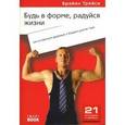 russische bücher: Брайан Трейси - Будь в форме, радуйся жизни. Как оставаться здоровым и бодрым долгие годы.