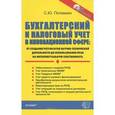 russische bücher: Потемкин С.Ю. - Бухгалтерский и налоговый учет в инновационной сфере