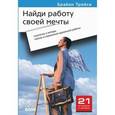 russische bücher: Брайан Трейси - Найди работу своей мечты. Стратегии и методы поиска и сохранения идеальной работы.
