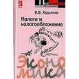 russische bücher: Худолеев В.В. - Налоги и налогообложение