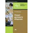 russische bücher: Шеламова Г.М. - Этикет делового общения. Учебное пособие для студентов учреждений начального профессионального образования