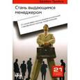 russische bücher: Брайан Трейси - Стань выдающимся менеджером. 21 способ эффективного управления компанией и формирования команды профессионалов.