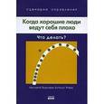 russische bücher: Д.Кирби, Н.Карр, С.Ветлауфер, С.Клифф, Г.Адлер,Э.Роше, Д.Кейс - Когда хорошие люди ведут себя плохо. Что делать?