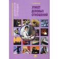 russische bücher: Шеламова Г.М. - Этикет деловых отношений. Учебное пособие. Гриф Экспертного совета по профессиональному образованию МО РФ