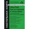 russische bücher: Касьянова Г.Ю. - Убытки. Бухгалтерские и налоговые с учетом требований ПБУ 18/02 и главы 25 НК РФ.