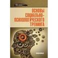 russische bücher: Сост. Василенко М.А. - Основы социально-психологического тренинга