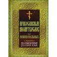 russische bücher:  - Православный молитвослов для новоначальных (с переводом на современный русский язык)