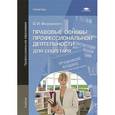 russische bücher: Федорянич О.И. - Правовые основы профессиональной деятельности для секретаря