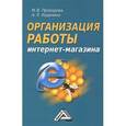 russische bücher: Прохорова М.В., Коданина А.Л. - Организация работы интернет - магазина. 2-е издание