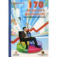 russische bücher: Паранич А. - 170 вопросов финансисту. Российский финансовый рынок.