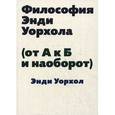 russische bücher: Уорхол Э. - Философия Энди Уорхола (от А к Б и наоборот)