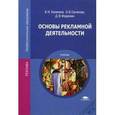 russische bücher: Хапенков В.Н. - Основы рекламной деятельности. Учебник для студентов учреждений среднего профессионального образования