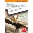 russische bücher: Брайан Трейси - Построй высокодоходный бизнес. Как руководить лучше и маневрировать успешнее своих конкурентов.