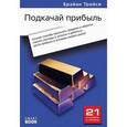 russische bücher: Брайан Трейси - Подкачай прибыль: лучшие способы увеличить продажи и обороты, снизить расходы и затраты и добиться прибыли в условиях любого рынка.