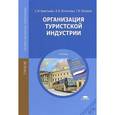 russische bücher: Акентьева С.И. - Организация туристской индустрии. Учебник