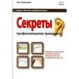 russische bücher: Буруджян Д. - Секреты профессионалов трейдинга: методы, используемые профессионалами для успешной игры на финансовых рынках.