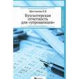 russische bücher: Шестакова Е.В. - Бухгалтерская отчетность для "упрощенцев"